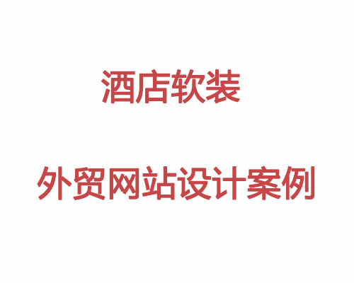 酒店軟裝外貿(mào)網(wǎng)站設(shè)計(jì)案例