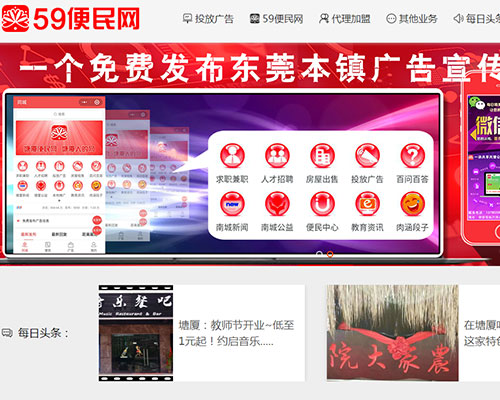 59便民網(wǎng)東莞網(wǎng)站建設(shè)案例